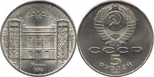 Номинал «5 РУБЛЕЙ». 1991 год. Памятная монета с изображением здания Государственного банка в Москве Тираж: 2,5 млн.