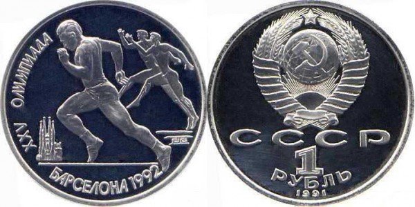 Памятные монеты, посвященные XXV летним Олимпийским играм в Барселоне. 1991 год. Номинал «1 РУБЛЬ». Бег