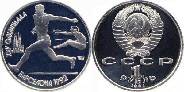 Памятные монеты, посвященные XXV летним Олимпийским играм в Барселоне. 1991 год. Номинал «1 РУБЛЬ». Прыжки в длину