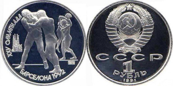 Памятные монеты, посвященные XXV летним Олимпийским играм в Барселоне. 1991 год. Номинал «1 РУБЛЬ». Борьба