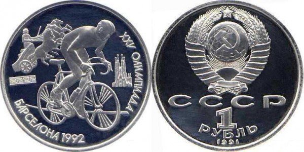 Памятные монеты, посвященные XXV летним Олимпийским играм в Барселоне. 1991 год. Номинал «1 РУБЛЬ». Велосипед