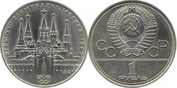 Серия памятных монет «Олимпийские игры 1980 года в Москве» Номинал «1 РУБЛЬ». 1978 год Кремль Тираж: 7,0 млн.