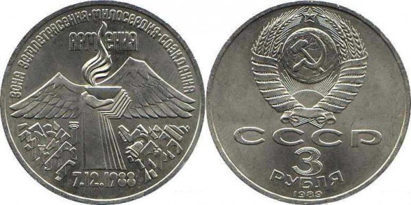 Номинал «3 РУБЛЯ». 1989 год Памятная монета, посвященная всенародной помощи Армении в связи с землетрясением Тираж: 3,0 млн.