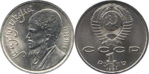 Номинал «1 РУБЛЬ». 1991 год. Памятная монета, посвященная туркменскому поэту и мыслителю Махтумкули Тираж: 2,5 млн.