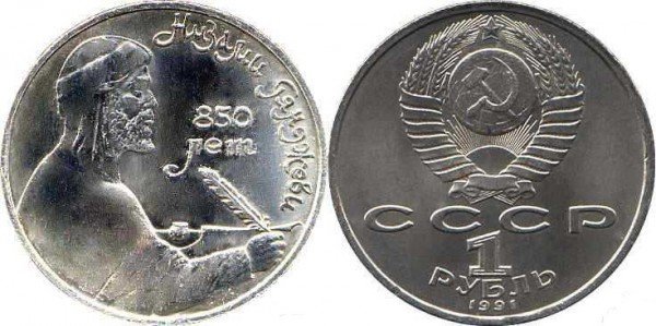 Номинал «1 РУБЛЬ». 1991 год. Памятная монета, посвященная азербайджанскому поэту и мыслителю Низами Гянджеви Тираж: 2,5 млн.