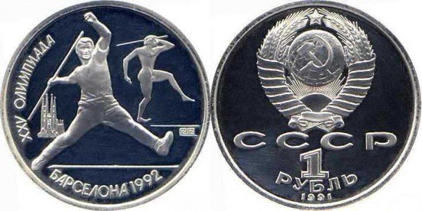 Памятные монеты, посвященные XXV летним Олимпийским играм в Барселоне. 1991 год. Номинал «1 РУБЛЬ». Метание копья