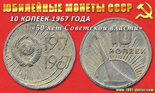 Номинал «10 КОПЕЕК». 1967 год Пятьдесят лет Советской власти Тираж: 50 млн.