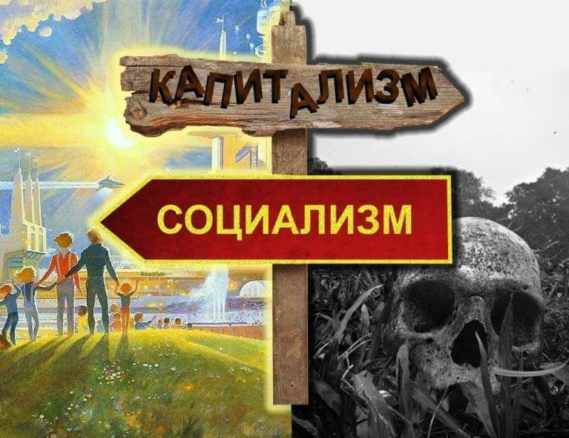 Капитализм vs социализм