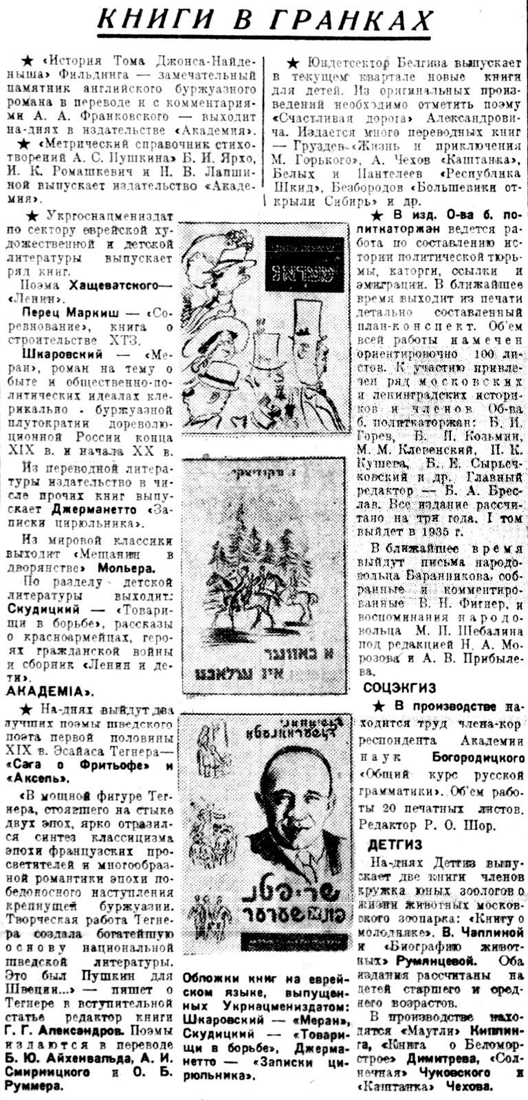 «Литературная газета», 24 октября 1934 г. (среди прочих – анонс дебютной книги Веры Чаплиной;  она выйдет весной 1935 года под названием «Малыши с зеленой площадки»)
