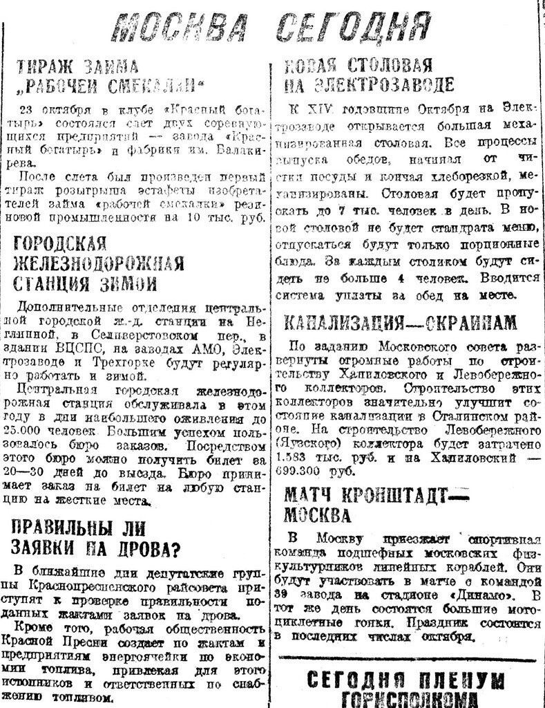  «Рабочая Москва», 25 октября 1931 г.
