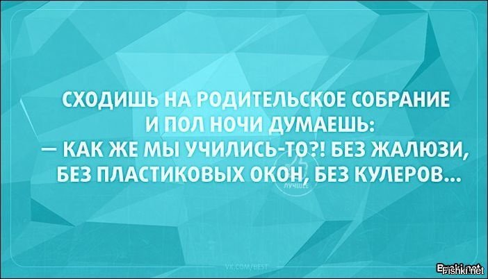 Прям вечерне-сегодняшнее поход на родительское собрание