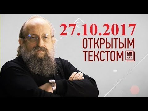 Анатолий Вассерман - Открытым текстом 27.10.2017 