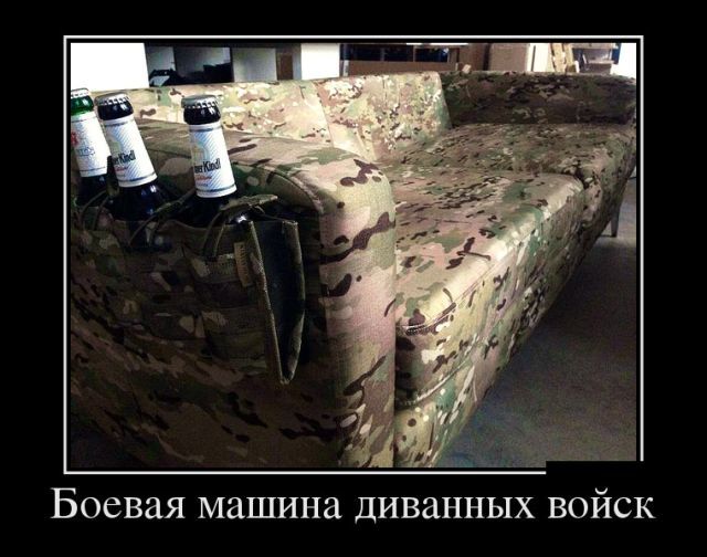 Боевая машина диванных войск 