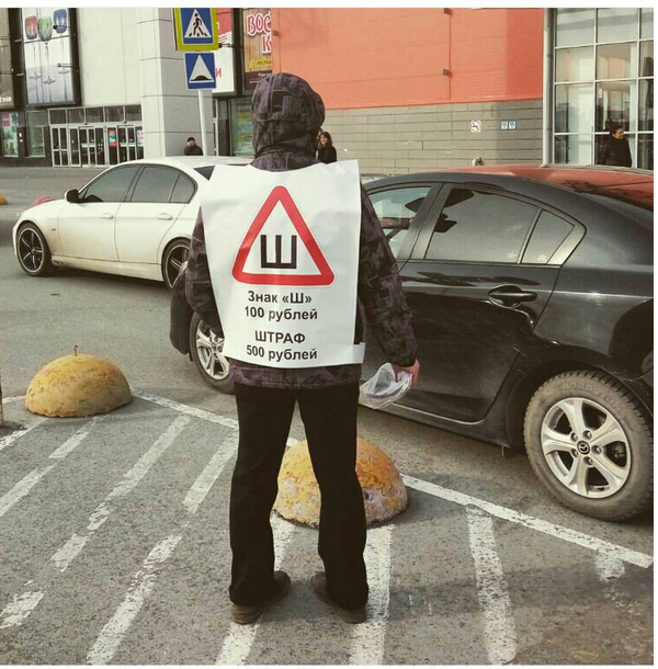 На улицах активизировались ушлые предприниматели P.S. Две недели назад наклейка стоила 20 рублей 