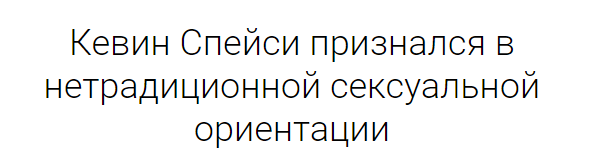 Как Кевин Спейси всех переиграл