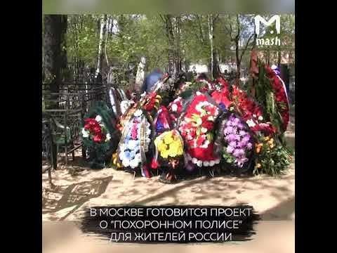 Россиянам предлагают заранее оплачивать свои похороны 