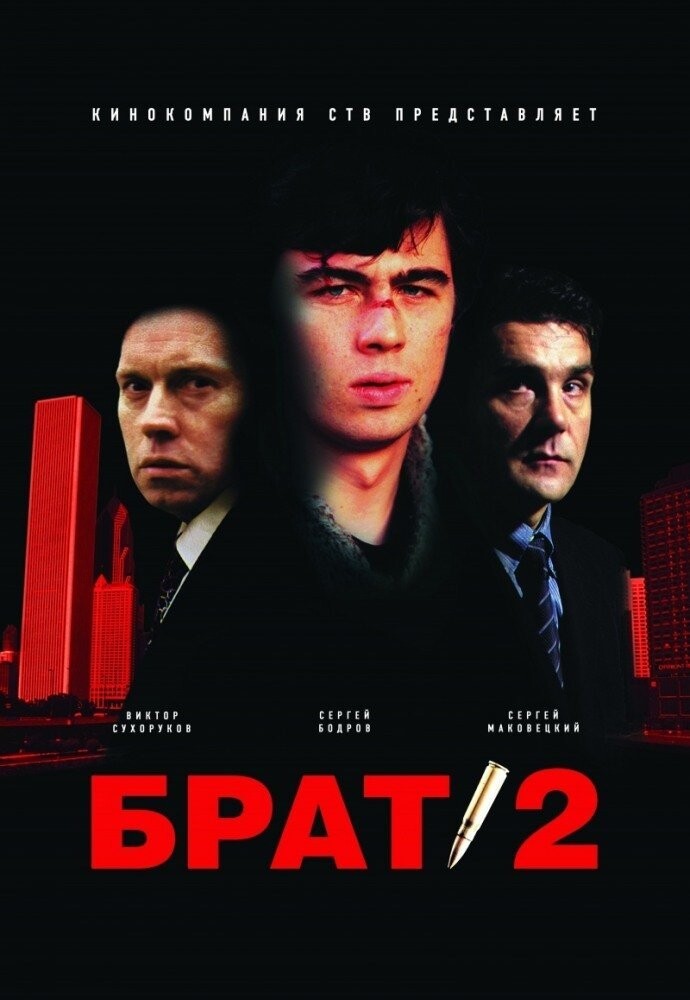 "Брат-2", 2000