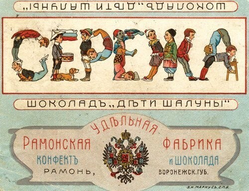 В России выпускались именные конфеты. Это было задолго до того как имена на банках и бутылках стала писать компания "Кока-Кола"
