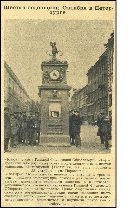 В 1923 г. советская власть установила в Петрограде необычный киоск, при помощи которого жители могли узнать прогноз погоды на ближайшие дни.