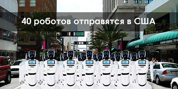 Российская компания поставит в США 40 сервисных роботов