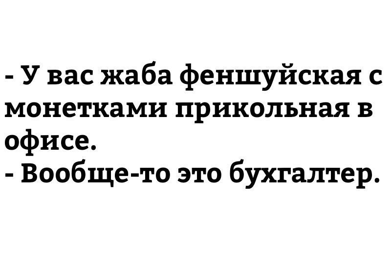 Прикольные картинки про бухгалтеров с надписями смешные