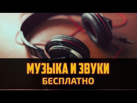 Бесплатная музыка для любых целей