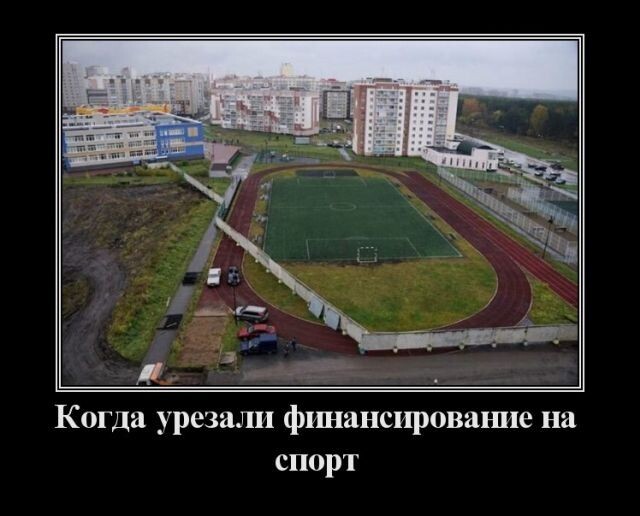 Когда урезали финансирование на спорт