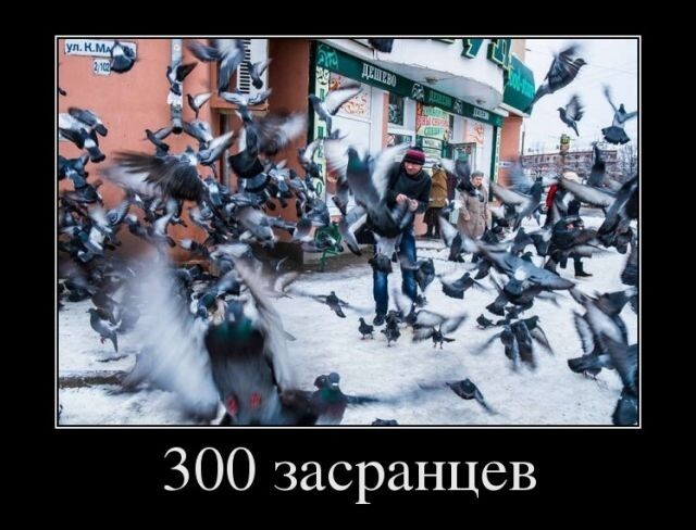 300 засранцев