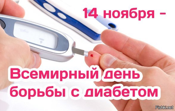 Сегодня всемирный день борьбы с диабетом