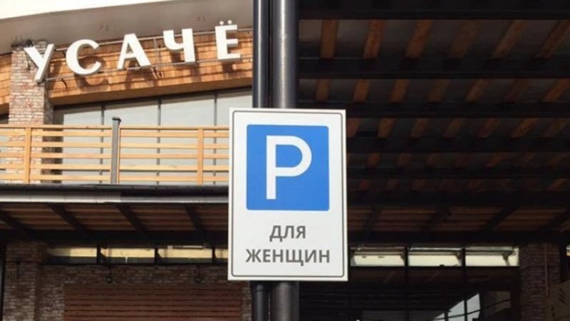 В Москве появилась парковка для женщин