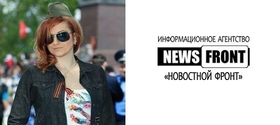 Юлия Витязева, специально для News Front