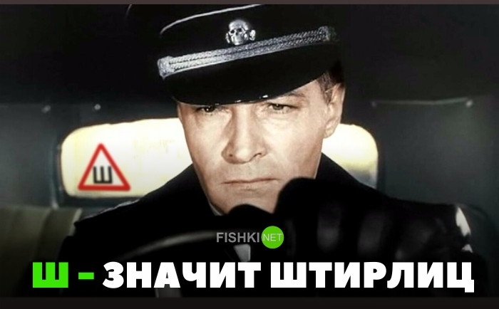 Ш - значит Штирлиц