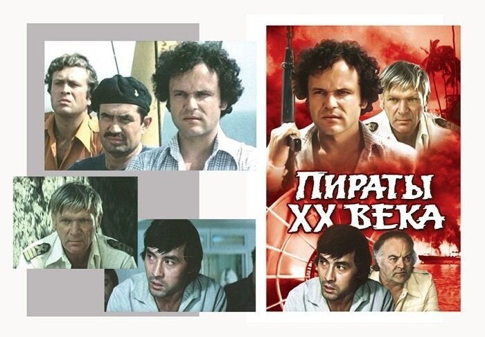 «Пираты ХХ века» (режиссер Борис Дуров, 1979 год)