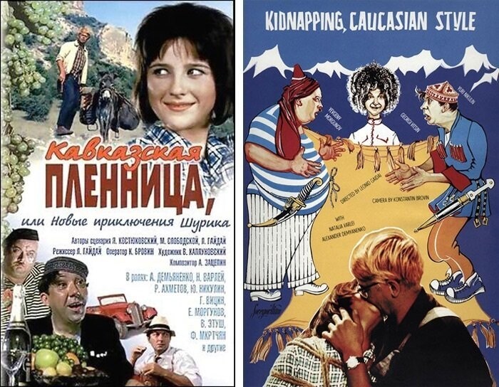 «Кавказская пленница, Или новые приключения Шурика» (режиссёр Леонид Гайдай, 1966 год)