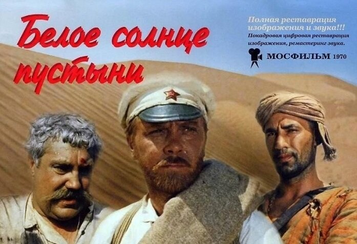  «Белое солнце пустыни» (режиссёр Владимир Мотыль, 1969 год)