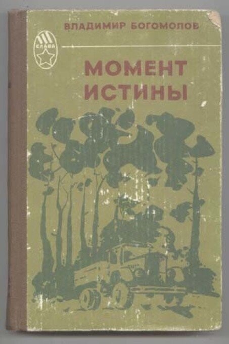 Владимир Богомолов. «Момент Истины». Крайне рекомендуется к прочтению.