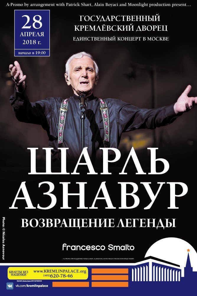 Легендарный Шарль Азнавур дает только 2 концерта в России