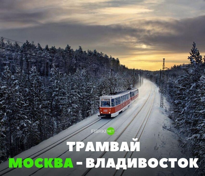 Трамвай Москва-Владивосток