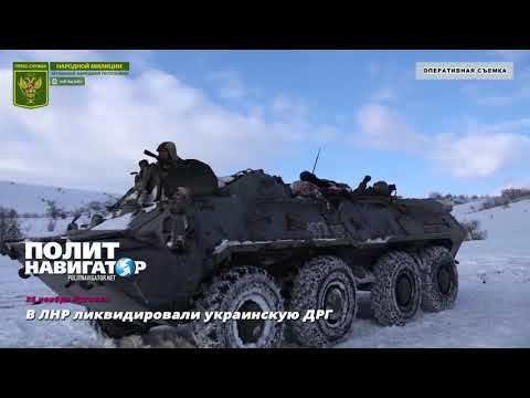 В ЛНР ликвидировали украинскую ДРГ 