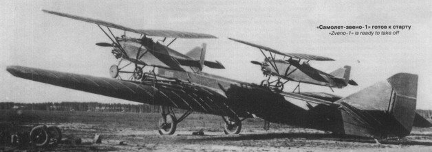 ТБ-1 "Самолет-звено-1" с двумя истребителями "И-4"