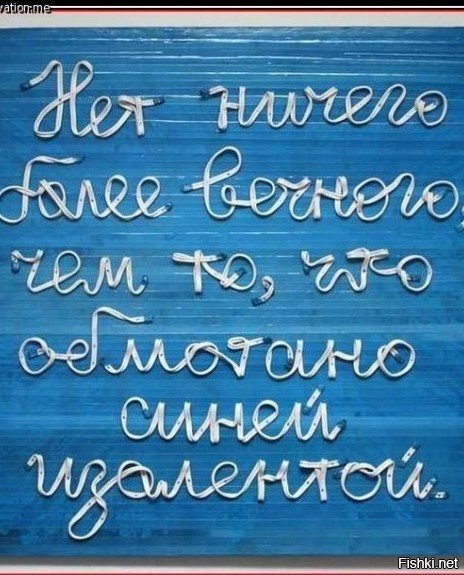 Вечная истина)))