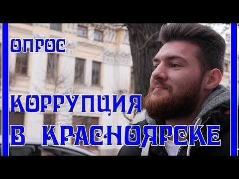 Коррупция, как она есть. Опрос в Красноярске 