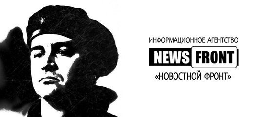 Александр Роджерс, специально для News Front