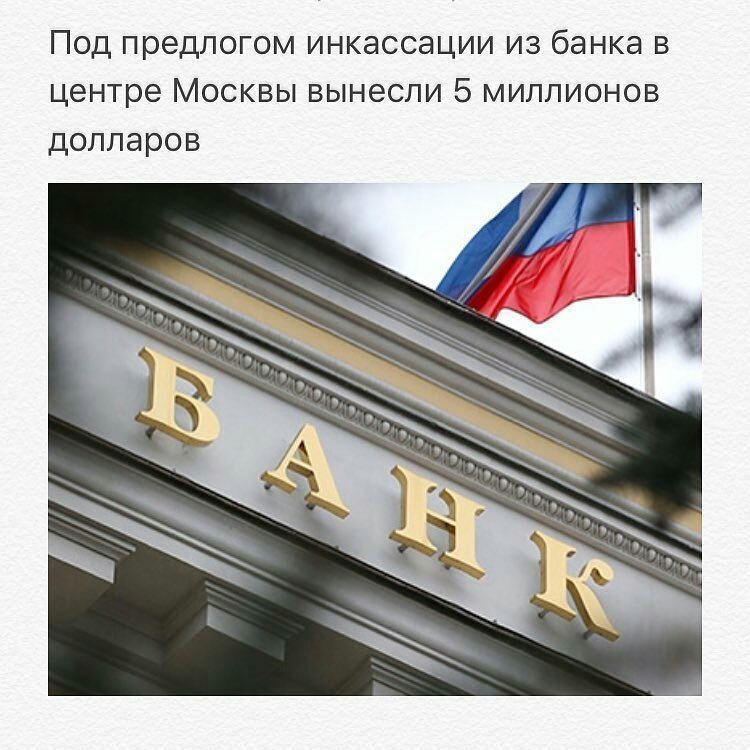 В самом центре Москвы псевдоинкассаторы ограбили банк "Европейский стандарт".  Источник отметил, что было вскрыто хранилище, где находилось не менее 5 миллионов долларов США. При этом каких-либо повреждений хранилища полицейскими обнаружено не было