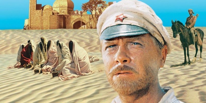 8 интересных фактов о фильме «Белое солнце пустыни»