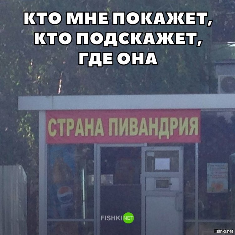 Где она...