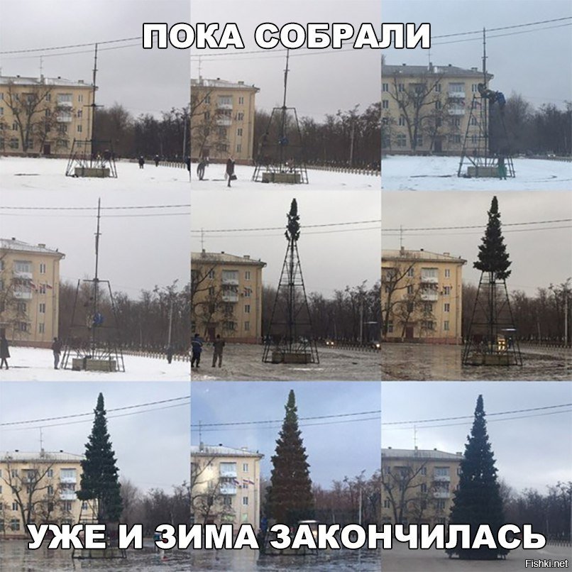 Не они долго собирали, а зима быстро кончилась.