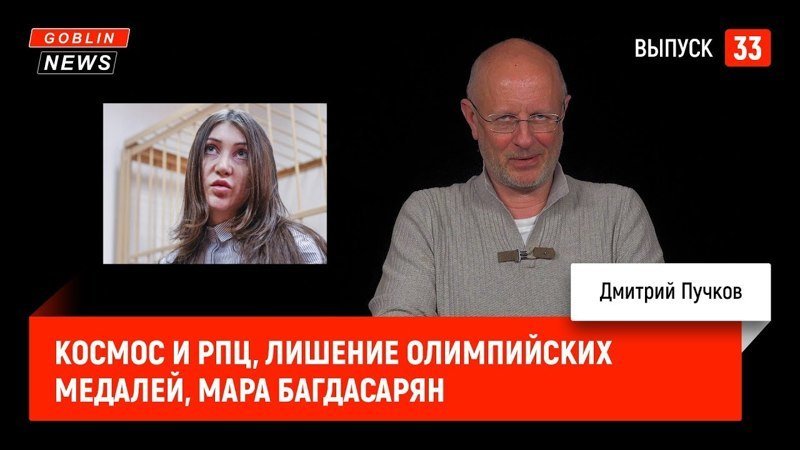 Goblin News 33: Космос и РПЦ, Лишение олимпийских медалей, Мара Багдасарян 