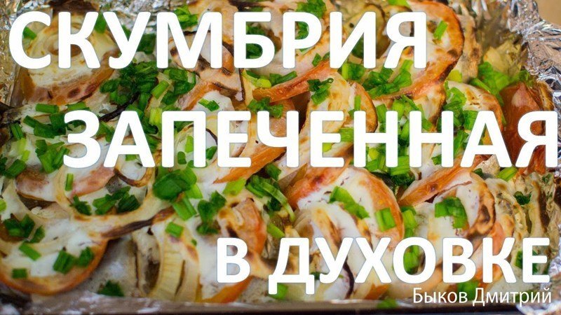 Скумбрия запеченная в духовке