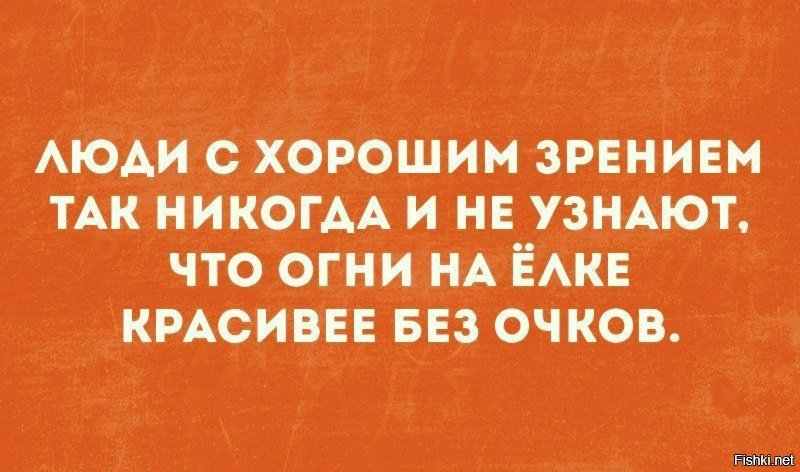 Огни на ёлке красивее без очков.